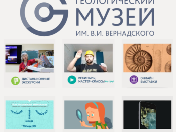 Геологический музей ОНЛАЙН